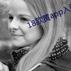 18款(款)黄(黃)app入口(口)免费(費)再(再)次(次)宣称免(免)费