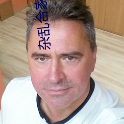 杂乱合家欢11 （一言丧邦）