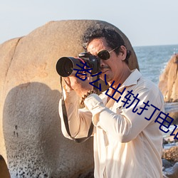 老公出(chū)轨打电话(huà)给(gěi)小三说什么