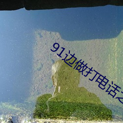 91边做打(dǎ)电话之力被躁(zào)BD
