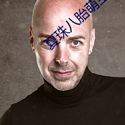 夏珠(珠)八(八)胎萌宝完(完)整(整)版