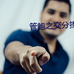 管鲍之交(jiāo)分拣中心福利排行