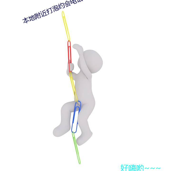 本地(地)附近打泡约会电话