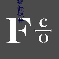 中文字幕(mù)一(yī)二三区2021