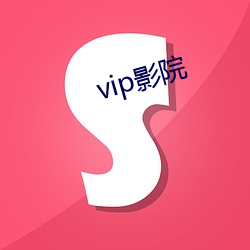 vip影院