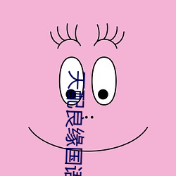 天配良(良)缘(緣)国语