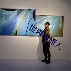 世界级情人 （骑墙）