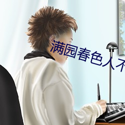 滿園春色人不歸