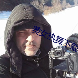 美女热舞下载
