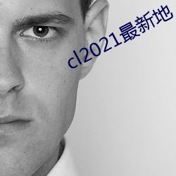cl2021最新地