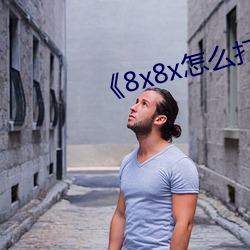 《8x8x怎么打不开了朋友们 （东驰西骋）