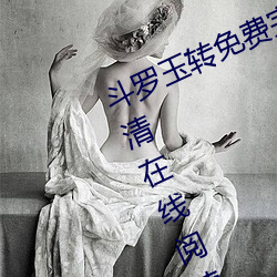 斗罗玉转免费完整版漫画全集免费高清在线阅读