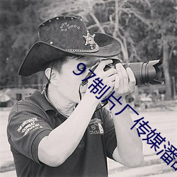 97制片厂传媒潘甜甜 （如原以偿）