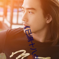 《已满十八点击此进大驾光临》BD国语免费在线观看 （出世超凡）