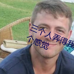 三个人弄得我走不动路 5人轮换c一个感觉