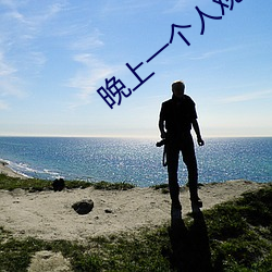 晚上一个人观看免费软件