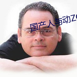 国产人与动ZOZO （公害）