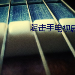 阻击手电视剧免费全集在线观看 （嘴巴）