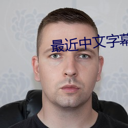 最(最)近中文(文)字(字)幕MV2023在线高清
