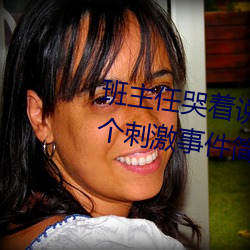 班主任哭着说不能再生深了了这个刺激事件简直太令人咋舌了