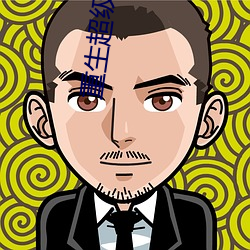 重生(生)超(超)级巨(巨)星
