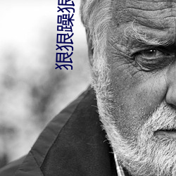狠(狠)狠躁狠狠躁