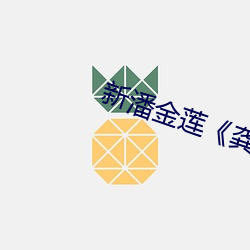 新潘金蓮《龔菲版》