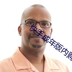 快手成(成)年版内购破解(解)版