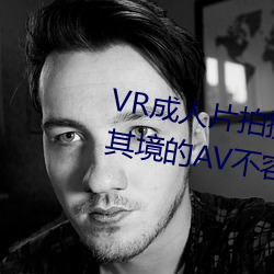 VR成人片拍摄现(現)场首曝 拍(拍)个身临(臨)其境的AV不容易