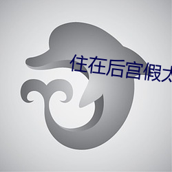 住在后宫(gōng)假(jiǎ)太