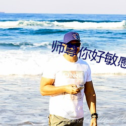 師尊你好敏感