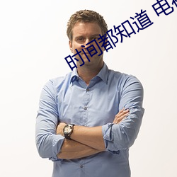 时间都知(zhī)道 电(diàn)视剧