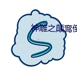 神雕之颠鸾倒凤全本txt下(下)