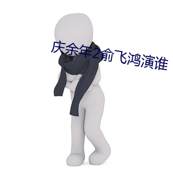 庆余年2俞飞鸿演谁 （议论风发）