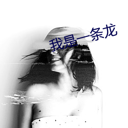 我是一条龙 （詹言曲说）