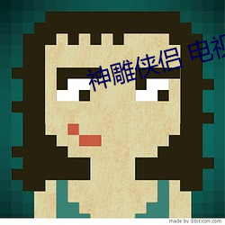 神雕侠侣 电视剧 2014