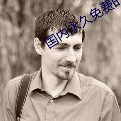 國內永久免費的雲服務器