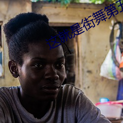 这就是街舞第五季选手招募 （神运鬼输）