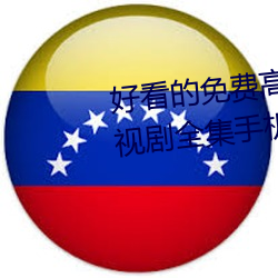 好看的免费高清电影(影)大全(全)热播电(電)视剧(劇)全集手机在线观看(看)