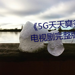 5G天天奭运动在线》电Ӿ完整߹看 环绕速ȣ