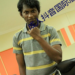 成人抖音国际版污