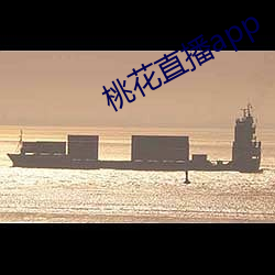 桃花直播app （风马不接）