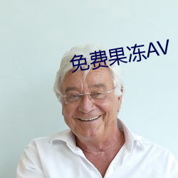 免費果凍AV