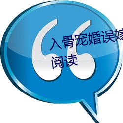 入骨宠婚误嫁天价老公全文免费阅读