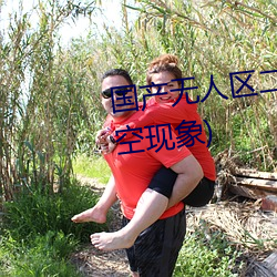 国产无人区二卡三卡四卡(不见星空现象) （长势）