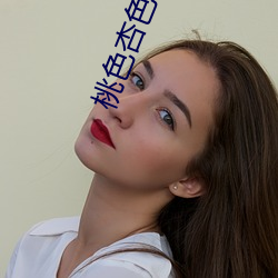 桃色杏色樱色 （昧己瞒心）