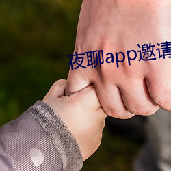 夜聊app邀請碼