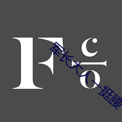 军长大人一(一)挺腰(腰)