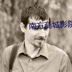 南方商城影院