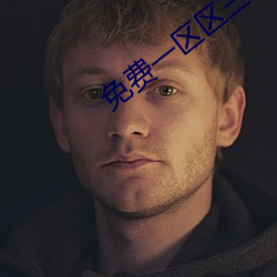 免費一區區三區四區
